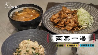 【姆士流】味噌湯薑燒豬肉片涼拌菠菜豆腐 [upl. by Akeit]