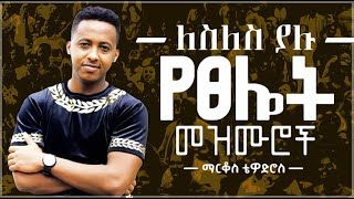 🛑 protestant mezmur  ልብ የሚነኩ የፀሎት መዝሙሮች  Ethiopian new mezmur protestant Markos Tewodros [upl. by Ecnaiva]