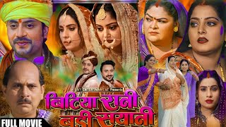 Bitiya Raani Badi Sayani Film Bhojpuri । New Parivarik Film Bhojpuri । Anjna Sinh । Full Review [upl. by Cirdla]