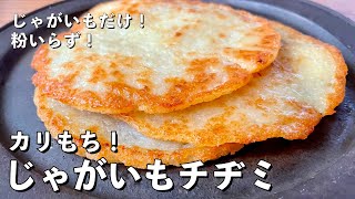 【250万回再生人気レシピ】超簡単シンプルレシピ！じゃがいもだけでカリカリモチモチの新食感！じゃがいもチヂミの作り方 [upl. by Neiluj844]