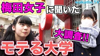 まさかの京大が人気？梅田女子に聞いた、モテる大学大調査【wakatteTV】160 [upl. by Keppel]