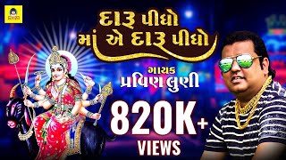 Daru Pidho Re Maa Ae Daru Pidho  Pravin Luni  Meldi Maa New Song 2021  newriyamusic8710 [upl. by Allac962]