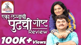 Eka Lagnachi Pudhchi Goshta  Marathi Natak Review  Natak Factory  SMP [upl. by Udall90]