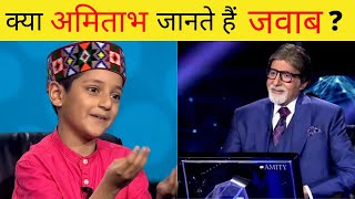 KBC facts part 2  क्या अमिताभ बच्चन KBC के सवालों के जवाब जानते हैं   Facts about KBC [upl. by Aisirtap]