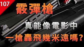 【不止遊戲】霰彈槍真能像電影中，一槍能把人轟飛幾米遠嗎？ [upl. by Haimes306]