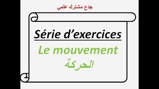 le Mouvement tronc commun BIOF  série dexercices جدع مشترك علمي [upl. by Miller975]