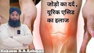 arthritis uric acid treatment Unani medicine [upl. by Borras]