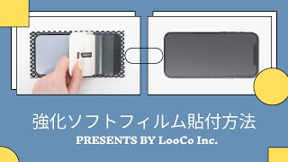 【LooCo】スマホ用強化ソフトフィルム貼付方法【LOOF】 [upl. by Airtap404]