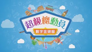 【超級總動員】數字金頭腦之二 │ 兒童節目 │ YOYOTV [upl. by Ecined66]