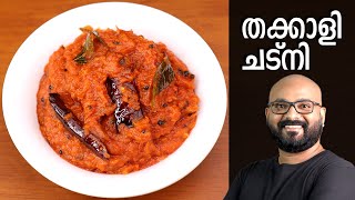 തക്കാളി ചട്നി  Tomato Chutney Recipe  Thakkali Chutney Malayalam Recipe [upl. by Leifer63]