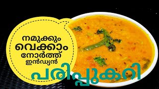 പരിപ്പ് കറിക്ക് ഇത്രയും രുചിയോ ചോദിച്ചു പോകും  NORTH INDIAN DAL CURRY ഉത്തരേന്ത്യൻ പരിപ്പുകറി [upl. by Sabir158]