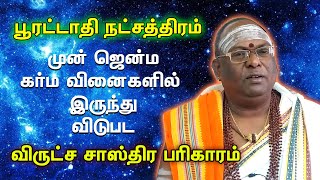 DNA astrology  பூரட்டாதி நட்சத்திர விருட்ச சாஸ்திர பரிகாரம்  Poorathathi natchadram [upl. by Aicylla266]