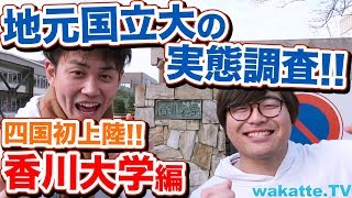 四国初上陸！ 香川大学の実態調査！【wakatteTV】146 [upl. by Tavie]