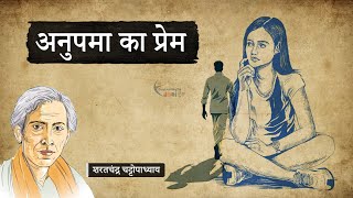 अनुपमा का प्रेम  शरतचंद्र चट्टोपाध्याय की लिखी कहानी  Anupama Ka Prem [upl. by Aimee904]