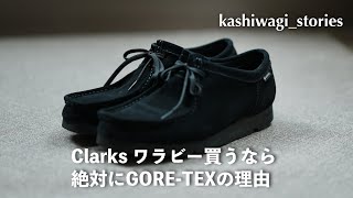 Clarksのワラビー、GORETEXを買いました [upl. by Still135]