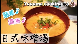 【做菜6】很簡單！日式味增湯的做法★お味噌汁の作り方 [upl. by Harvey809]