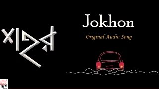 Jokhon  Original Song  Full Audio  Anindya Bose [upl. by Gerg]