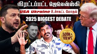 Ukraine கதை முடிந்தது  Trump Zelensky Complete Meeting Details  TP  Tamil [upl. by Egag]