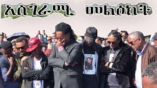 አስገራሚ መልዕክት በ ኤልያስ መልካ ቀብር ስነሥርዓት Elias Melka [upl. by Aekim]