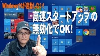 Windows10が起動しない！高速スタートアップの無効化でOK！ [upl. by Fredenburg]