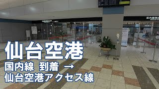 道案内 仙台空港 国内線到着から仙台空港アクセス線への行き方 Sendai International Airport [upl. by Ayahsey764]