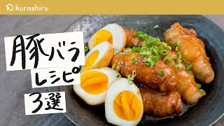 【定番の人気レシピ】豚バラ肉を使った絶品おかず 3選｜クラシル [upl. by Karmen]