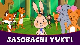 Sasobachi Yukti  Marathi Goshti  Marathi Story For Kids  Chan Chan Marathi Goshti [upl. by Nwahsid825]