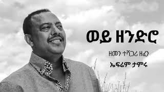 Ephrem Tamiru Wey Zendro ወይ ዘንድሮ Ethiopian Music [upl. by Amahcen374]