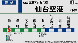 【自動放送】仙台空港アクセス線 普通 仙台→仙台空港【架空LCD】 Train announcements from Sendai to Sendai Airport stn [upl. by Aihsot]