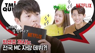 빈센조 송중기 전여빈 옥택연이 온몸 던져 퀴즈를 맞힌 이유는 TMI 퀴즈  넷플릭스 ENG SUB [upl. by Olethea]