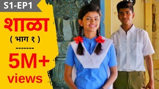 SHALA  S1  EP1 Shalecha Pahila Divas  शाळा  पर्व १  भाग १  शाळेचा पहिला दिवस  मराठी वेब सिरीज [upl. by Nimaj]