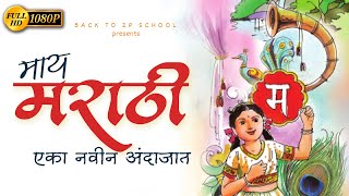 माय मराठी कविता नवीन अंदाजात  May Marathi kavita  Class 5 marathi poem  १ माय मराठी कविता 5th Std [upl. by Aljan]