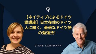 【ネイティブによるドイツ語講座】日本在住のドイツ人に聞く、最適なドイツ語の勉強法！ [upl. by Nogaem359]