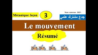 le mouvement  tronc communbiof الحركة جدع مشترك علمي [upl. by Nylhtiak12]