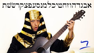 Hebrew  AlephBet Hebrew Alphabet Song  Free Biblical Hebrew [upl. by Akihsat455]