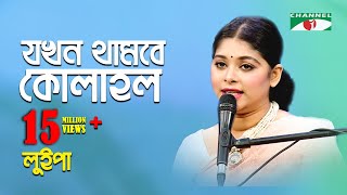 যখন থামবে কোলাহল  Jokhon Thambe Kolahol  Luipa  Movie Song  Channel i  IAV [upl. by Ecyned]