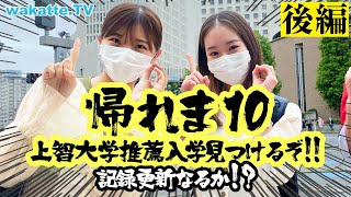 推薦入学10組見つけるまで帰れま10！in上智大学”後編”【wakatte TV】581 [upl. by Maureen]