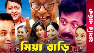 quotMia Bariquot  Momo  Faruk Ahmed  Dr Ezaz  Putul  Afzal Sharif  Sharmili  Bangla Comedy Natok [upl. by Ytirahs841]