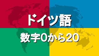 ドイツ語講座4  数字0から20 [upl. by Ayn]