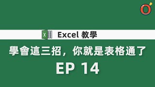 Excel 教學  學會這三招，你就是表格通了 EP14 [upl. by Lonee]