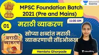 MPSC Foundation Batch 2021  Marathi Grammar by Hemlata Ghorpade  मराठी व्याकरण अभ्यासक्रम [upl. by Corneille]