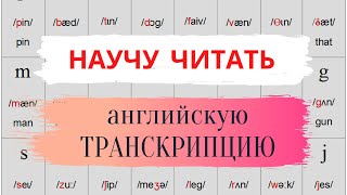 34 ТРАНСКРИПЦИЯ английского языка  Чтение по транскрипции  Learn English [upl. by Oj920]