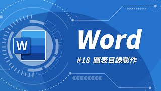 Word 基礎教學 18：圖表目錄製作 [upl. by Harlen]