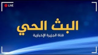 Al Jazeera Arabic Live Stream HD البث الحي لقناة الجزيرة الإخبارية بجودة عالية [upl. by Sallie972]