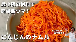 【200万回再生人気レシピ】超簡単おすすめ！最小限の材料で驚きのおいしさ！にんじんのナムルの作り方 [upl. by Lilak]