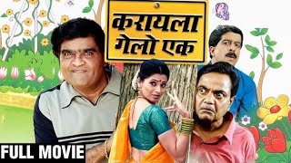 Karayla Gelo Ek Full Marathi Movie HD  Ashok Saraf Deepali Sayyad Vijay C Pradeep Patwardhan [upl. by Gretna]