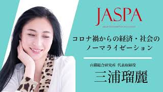 JASPAフェア 三浦瑠麗氏 特別講演 [upl. by Regni]