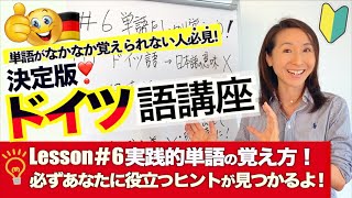 【ドイツ語講座6】単語の覚え方のコツ！実践的単語の覚え方を伝授【必見】 [upl. by Ecirtal]