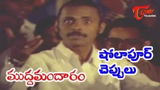 Mudda Mandaram Telugu Movie Songs  Sholapur Cheppulu  Poornima  Pradeep [upl. by Goddord842]