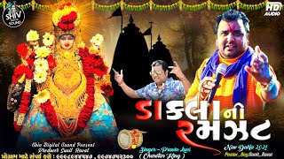 Dakla Ni Ramzat  ડાકલા ની રમઝટ  New Dakla  Pravin Luni  SDSound [upl. by Moffit573]